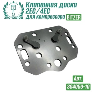 Клапанная доска 2EC/ 4EC к холодильному компрессору BITZER